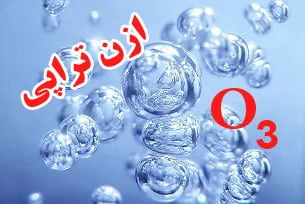 ازن تراپی چیست