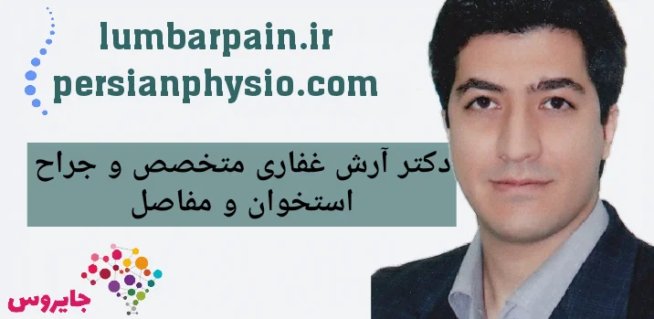 بهترین متخصص ارتوپدی دکتر غفاری
