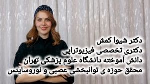 دکتر شیوا کمش 